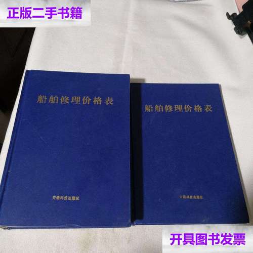 【二手9成新】船舶修理价格表上下册2本合售(2007年版) 16开精装 :628