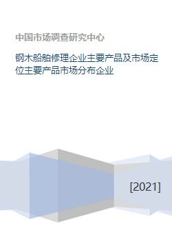 钢木船舶修理企业主要产品及市场定位主要产品市场分布企业