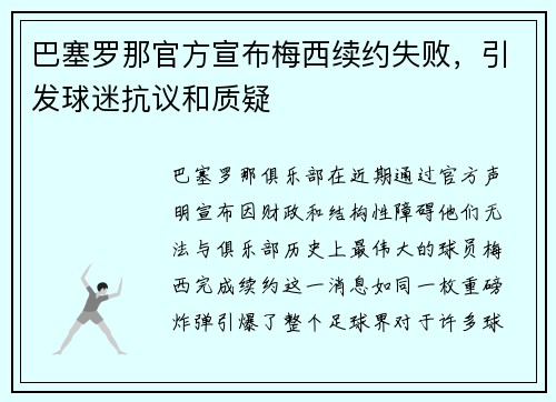 巴塞罗那官方宣布梅西续约失败，引发球迷抗议和质疑